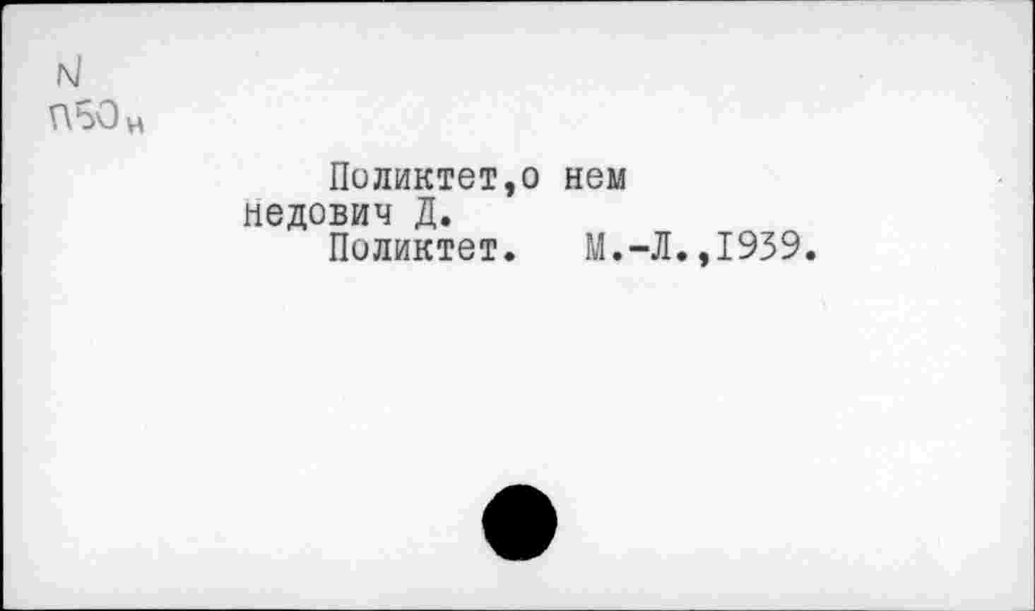 ﻿м
ПБОН
Пиликтет,о нем недович Д.
Пеликтет.	М.-Л.,1939.